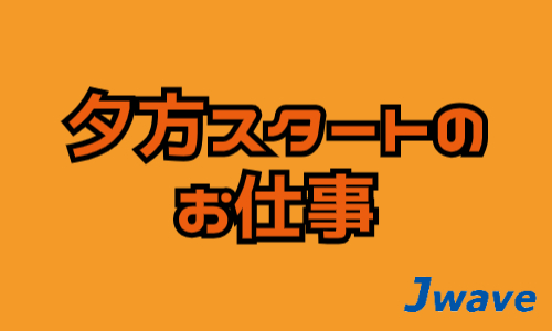 株式会社ジェイウェイブ 富士支店の派遣社員 倉庫・物流・生産管理 その他求人イメージ