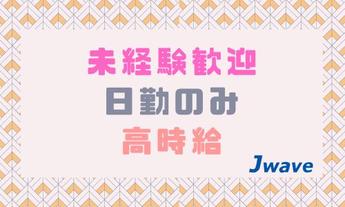 株式会社ジェイウェイブ  東広島支店の派遣社員 倉庫・物流・生産管理の求人情報イメージ7