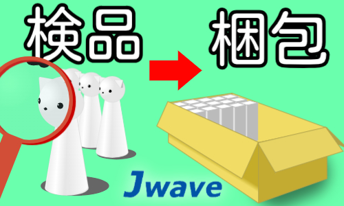 株式会社ジェイウェイブ  行橋支店の派遣社員 倉庫・物流・生産管理 製造・工場の求人情報イメージ1