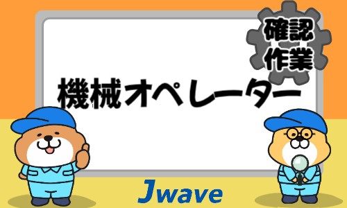 株式会社ジェイウェイブ 北日本事業所の派遣社員 製造・工場の求人情報イメージ1