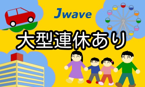 株式会社ジェイウェイブ 宇都宮支店の派遣社員 倉庫・物流・生産管理 その他の求人情報イメージ7
