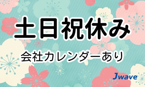 株式会社ジェイウェイブ 大和支店の派遣社員 製造・工場の求人情報イメージ1