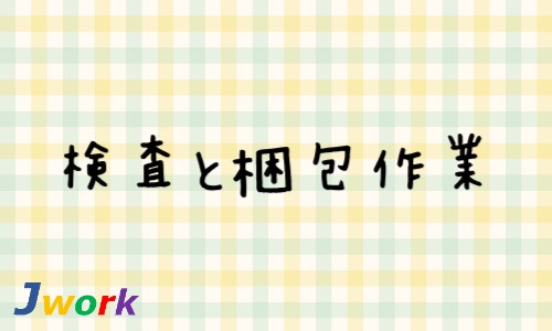 株式会社ジェイウェイブ 関西支店の派遣社員 倉庫・物流・生産管理 製造・工場の求人情報イメージ1