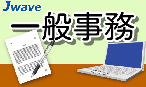 株式会社ジェイウェイブ  千葉支店の派遣社員 経営・事業企画・人事・事務の求人情報イメージ1