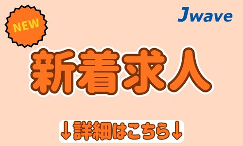 株式会社ジェイウェイブ  川越支店の派遣社員 倉庫・物流・生産管理 製造・工場の求人情報イメージ9