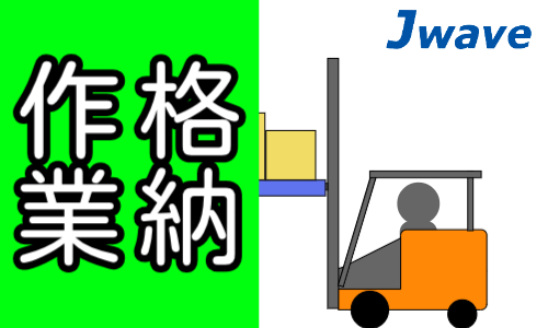 株式会社ジェイウェイブ 小山支店の派遣社員 倉庫・物流・生産管理の求人情報イメージ9