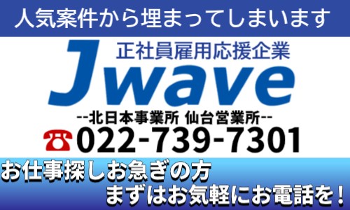 株式会社ジェイウェイブ 北日本事業所の派遣社員 介護・福祉の求人情報イメージ9
