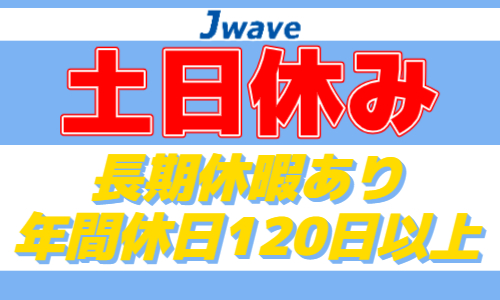 株式会社ジェイウェイブ 久留米支店の派遣社員 経営・事業企画・人事・事務の求人情報イメージ4