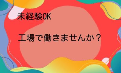 株式会社ジェイウェイブ  成田支店の派遣社員 製造・工場の求人情報イメージ3