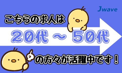 株式会社ジェイウェイブ 東日本事業所の派遣社員 倉庫・物流・生産管理の求人情報イメージ2