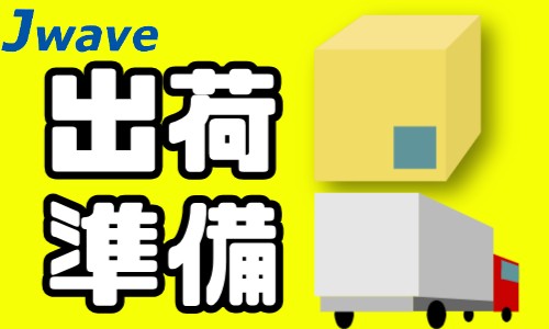 株式会社ジェイウェイブ 行橋支店の派遣社員 倉庫・物流・生産管理の求人情報イメージ1