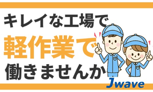 株式会社ジェイウェイブ 東日本事業所の派遣社員 倉庫・物流・生産管理の求人情報イメージ1