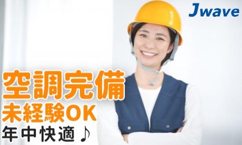 株式会社ジェイウェイブ 久留米支店の派遣社員 倉庫・物流・生産管理の求人情報イメージ7