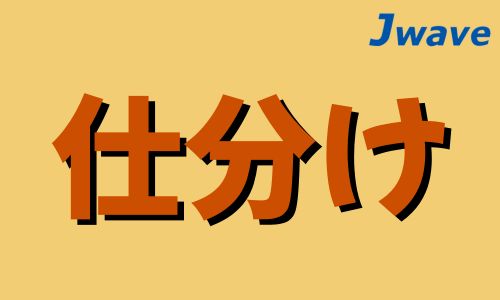 株式会社ジェイウェイブ 福岡支店の派遣社員 倉庫・物流・生産管理 その他の求人情報イメージ5