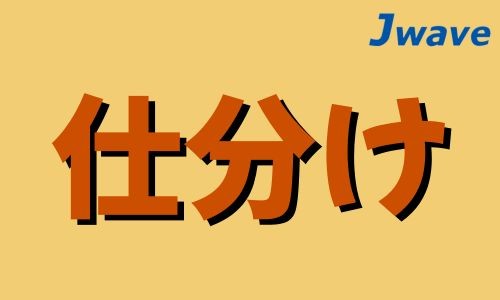 株式会社ジェイウェイブ 福岡支店の派遣社員 倉庫・物流・生産管理 その他の求人情報イメージ5