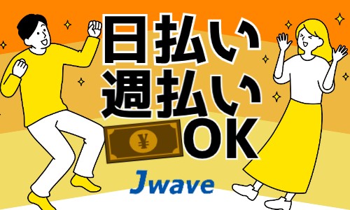 株式会社ジェイウェイブ 八代支店の派遣社員 倉庫・物流・生産管理 製造・工場の求人情報イメージ8