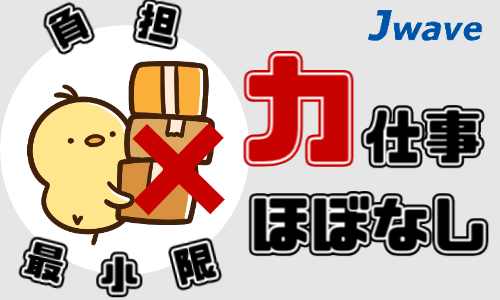 株式会社ジェイウェイブ 倉敷支店の派遣社員 倉庫・物流・生産管理の求人情報イメージ8
