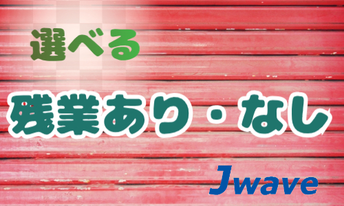 株式会社ジェイウェイブ  八幡支店の派遣社員 倉庫・物流・生産管理の求人情報イメージ7