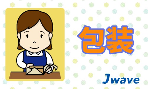 株式会社ジェイウェイブ 山口支店の派遣社員 倉庫・物流・生産管理 製造・工場の求人情報イメージ6