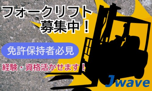株式会社ジェイウェイブ 市原支店の派遣社員 倉庫・物流・生産管理の求人情報イメージ3