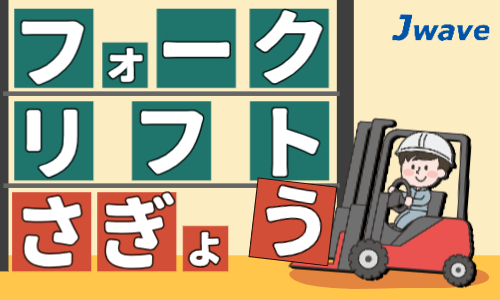 株式会社ジェイウェイブ  山口支店の派遣社員 倉庫・物流・生産管理求人イメージ