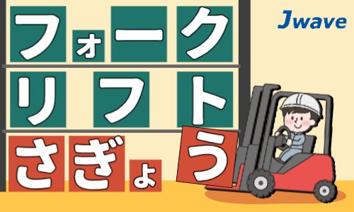 株式会社ジェイウェイブ 春日部支店の派遣社員 倉庫・物流・生産管理の求人情報イメージ4