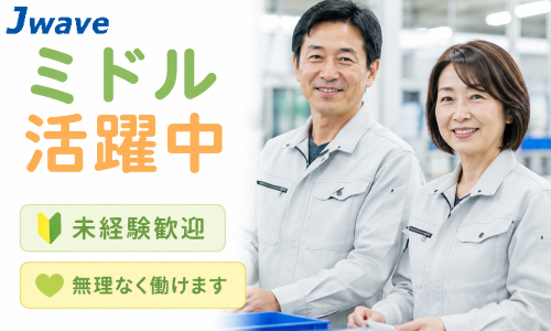 株式会社ジェイウェイブ 千葉支店の派遣社員 倉庫・物流・生産管理 エンジニアリング・設計開発 製造・工場の求人情報イメージ1