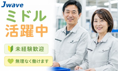 株式会社ジェイウェイブ 千葉支店の派遣社員 倉庫・物流・生産管理 エンジニアリング・設計開発 製造・工場の求人情報イメージ1
