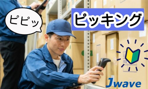 株式会社ジェイウェイブ  八幡支店の派遣社員 倉庫・物流・生産管理の求人情報イメージ4