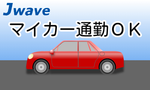 株式会社ジェイウェイブ  関西支店の派遣社員 倉庫・物流・生産管理の求人情報イメージ5