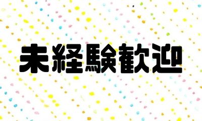 株式会社ジェイウェイブ  周南支店の派遣社員 ビューティー・生活サービス求人イメージ