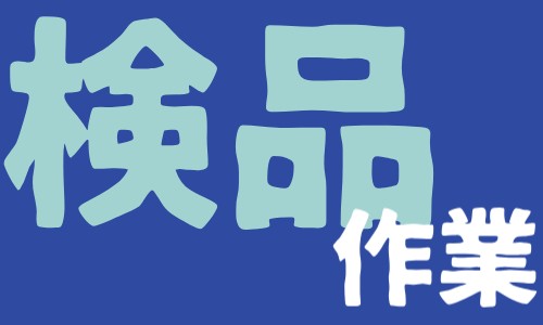 株式会社ジェイウェイブ 八代支店の派遣社員 倉庫・物流・生産管理 製造・工場の求人情報イメージ6