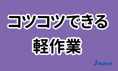 株式会社ジェイウェイブ  成田支店の派遣社員 研究 その他の求人情報イメージ4
