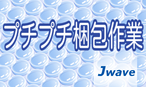 株式会社ジェイウェイブ 北日本事業所の派遣社員 倉庫・物流・生産管理の求人情報イメージ1