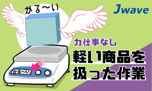 株式会社ジェイウェイブ 福岡支店の派遣社員 倉庫・物流・生産管理 製造・工場の求人情報イメージ1