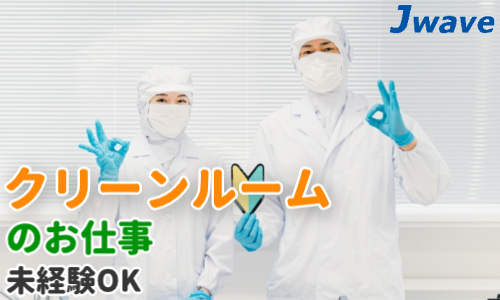 株式会社ジェイウェイブ 大阪支店の派遣社員 製造・工場の求人情報イメージ5