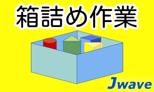 株式会社ジェイウェイブ  関西支店の派遣社員 倉庫・物流・生産管理求人イメージ