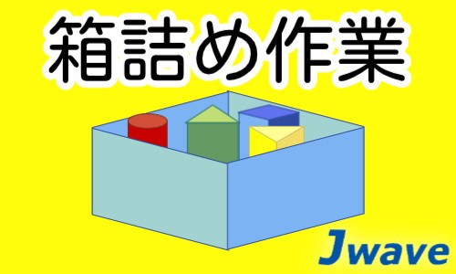 株式会社ジェイウェイブ 関西支店の派遣社員 倉庫・物流・生産管理の求人情報イメージ1