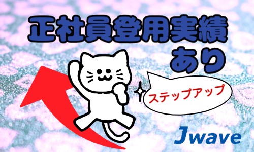 株式会社ジェイウェイブ 東日本事業所の派遣社員 倉庫・物流・生産管理 製造・工場の求人情報イメージ6