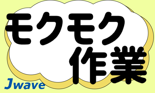 株式会社ジェイウェイブ  関西支店の派遣社員 清掃・美化の求人情報イメージ3
