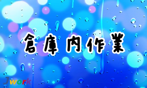 株式会社ジェイウェイブ 福岡支店の派遣社員 倉庫・物流・生産管理 製造・工場の求人情報イメージ5