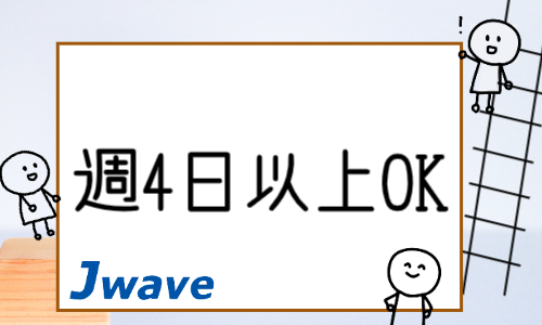 株式会社ジェイウェイブ 北日本事業所の派遣社員 製造・工場の求人情報イメージ9