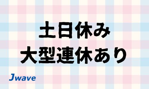株式会社ジェイウェイブ  山口支店の派遣社員 倉庫・物流・生産管理 製造・工場の求人情報イメージ4