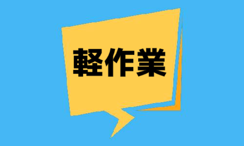 株式会社ジェイウェイブ 八幡支店の派遣社員 倉庫・物流・生産管理 製造・工場求人イメージ
