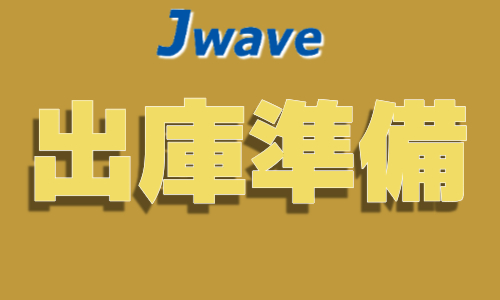 株式会社ジェイウェイブ 行橋支店の派遣社員 倉庫・物流・生産管理 製造・工場求人イメージ