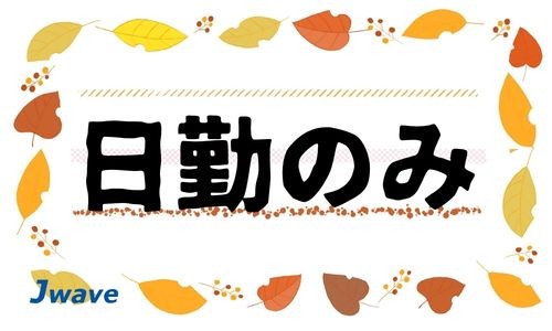 株式会社ジェイウェイブ 宗像支店の派遣社員 倉庫・物流・生産管理の求人情報イメージ8