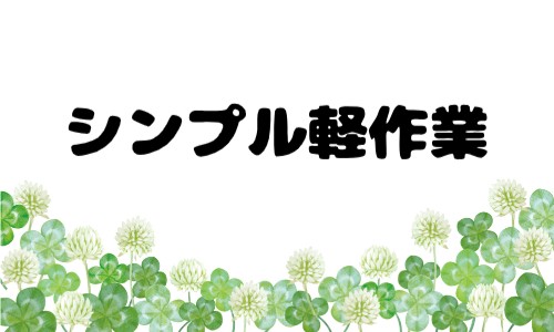 株式会社ジェイウェイブ 行橋支店の派遣社員 倉庫・物流・生産管理 製造・工場の求人情報イメージ1