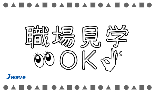 株式会社ジェイウェイブ 周南支店の派遣社員 製造・工場の求人情報イメージ8
