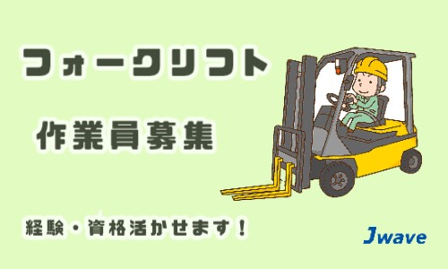 株式会社ジェイウェイブ 東日本事業所の派遣社員 倉庫・物流・生産管理の求人情報イメージ1