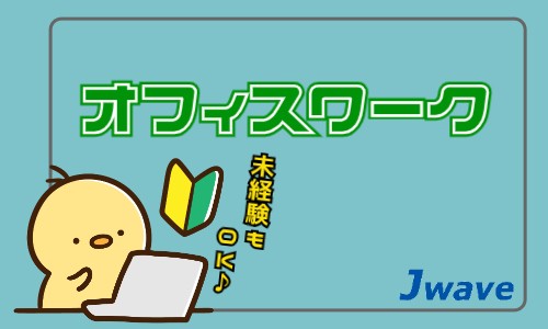 株式会社ジェイウェイブ 行橋支店の派遣社員 経営・事業企画・人事・事務の求人情報イメージ5